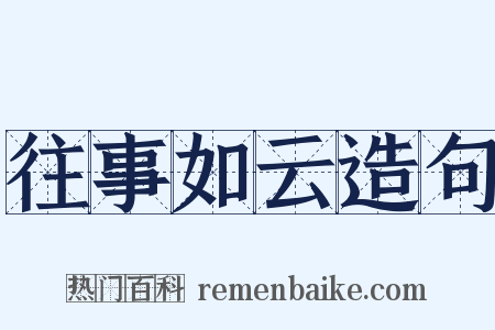 往事如云造句是什么意思的图片